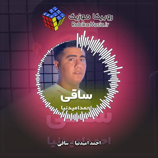 دانلود آهنگ احمد امیدنیا ساقی 1 دانلود آهنگ ساقی احمد امیدنیا